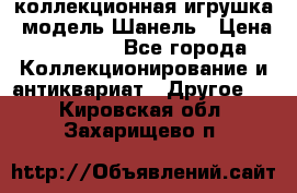 Bearbrick1000 коллекционная игрушка, модель Шанель › Цена ­ 30 000 - Все города Коллекционирование и антиквариат » Другое   . Кировская обл.,Захарищево п.